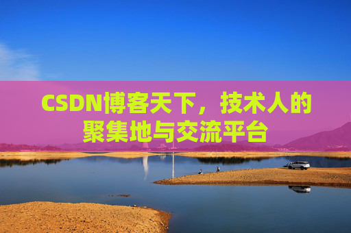 CSDN博客天下，技术人的聚集地与交流平台
